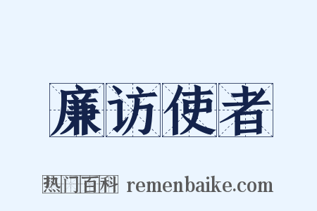 廉访使者是什么意思的图片